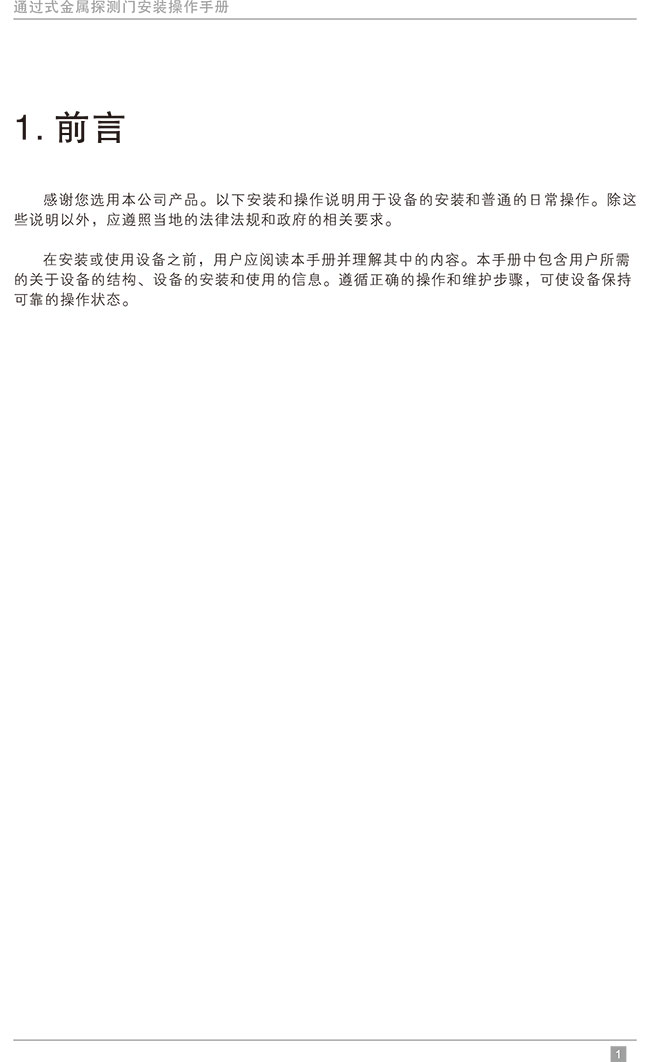 便攜式折疊金屬探測(cè)安檢門中文使用說明書-中安諧