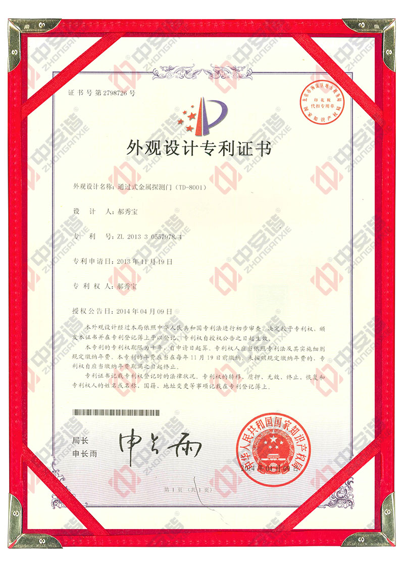 TD-8001,金屬探測門,安檢門,外觀設計,專利證書,中安諧