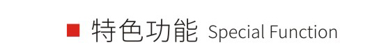 新疆款多區特色功能