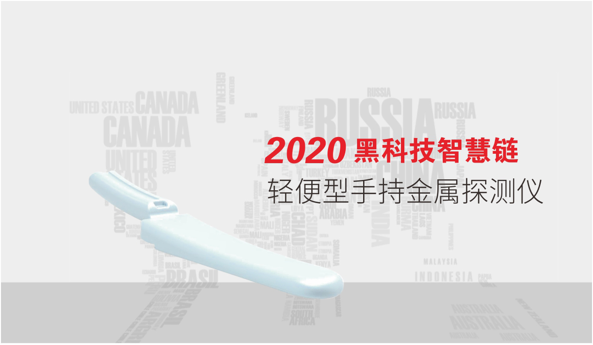 手持金屬探測系統智慧鏈