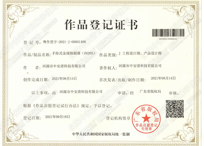 Z620S手持金屬探測器作品登記證書 粵作登字-2021-J-0001488